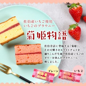 菊姫物語 (計10個) いちご ブラウニー スイーツ スウィーツ 菓子 焼き菓子 洋菓子 おやつ 詰め合わせ セット 個装 大分県 佐伯市【ER007】【(株)古川製菓】