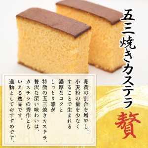 五三焼きカステラ贅 (1.5斤) カステラ スイーツ スウィーツ 菓子 焼き菓子 和菓子 洋菓子 おやつ 大分県 佐伯市【ER014】【(株)古川製菓】