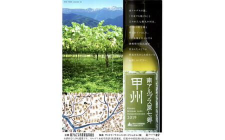 1.5-3-1 JA南アルプス市オリジナルワイン「南アルプス原七郷 甲州白ワイン」750ml×2本 ALPBQ001