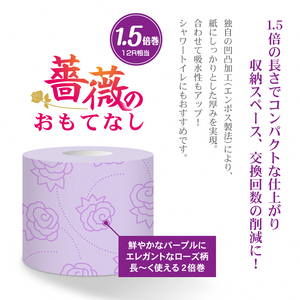 【144ロール相当】 1.5倍巻 トイレットペーパー 薔薇のおもてなし 96ロール ダブル 大容量 超吸水 ふんわり 肌にはりつきにくい パープル 香り付き まとめ買い 日用品 消耗品 備蓄品 トイレ用品 柄・色付き 香り・消臭 再生紙 富士市 [sf023-005]