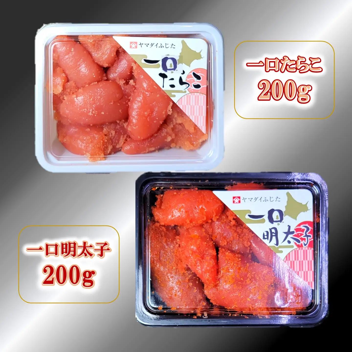 【FN】合計400g（各200g）ひとくちたらこ・明太子セット ～古平町から直送～