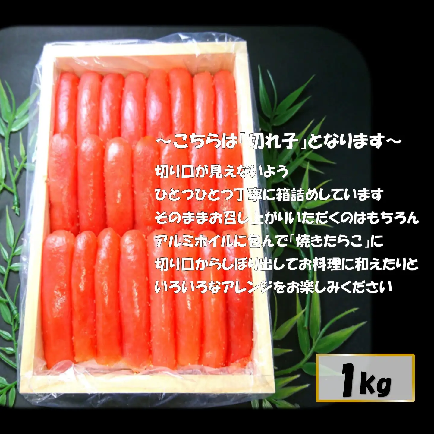 【FN】木箱に入ったおいしいたらこ１kg