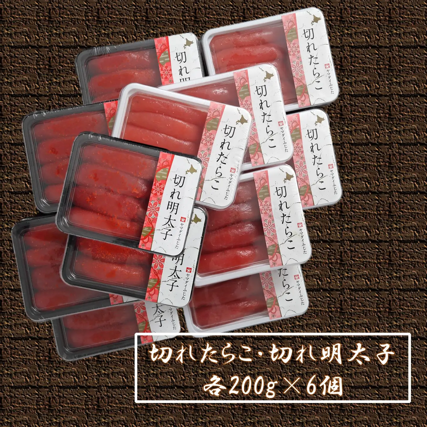 【FN】合計2.4kg（各200g×6）たくさん嬉しいたらこ・明太子セット ～古平町から直送～