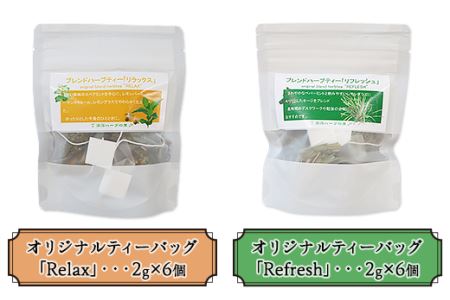 092涸沼ハーブの里特製オリジナルブレンドティーバッグ5種セット