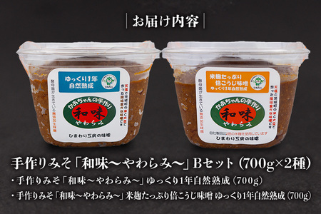 166手作りみそ「和味～やわらみ～」Bセット （700g×2種）