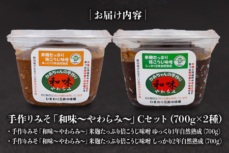 167手作りみそ「和味～やわらみ～」Cセット （700g×2種）