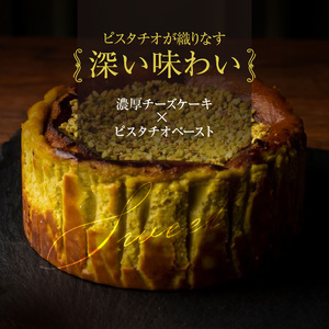 プレミアムピスタチオチーズケーキ_プレミアム ピスタチオ チーズケーキ 1ホール 直径12cm 高さ約5cm 深い味わい 濃厚 なめらか 香ばしい 食感 ピスタチオペースト トッピング 風味 シンプル 冷凍 ケーキ お菓子 スイーツ お祝い ギフト boutonniere お取り寄せ 福岡県 久留米市 送料無料 〔Dw030〕