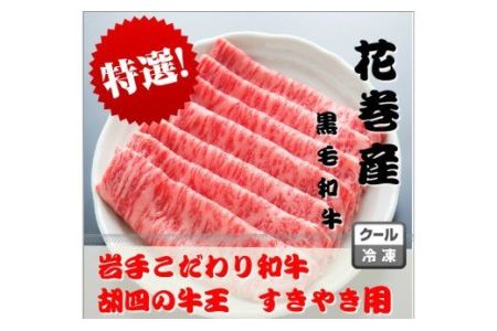 岩手こだわり和牛 胡四の牛王ロースすき焼き用 【147】