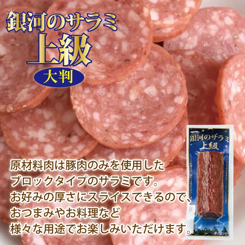 銀河のサラミ・ドライソーセージ（計6個入り）セット 【255】