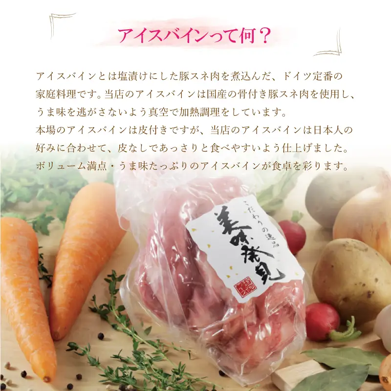 【国産原料肉使用】アイスバイン 650ｇ　豚スネ肉 骨付き肉 国産 ポトフ ディナー パーティー ドイツ家庭料理 ご贈答　 【354】