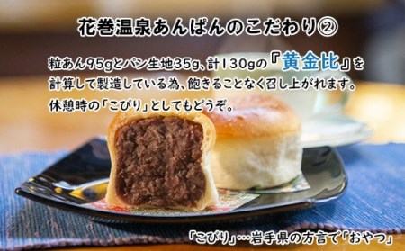 薄皮パンに粒あんがぎっしり！花巻温泉 あんぱん 6個セット 【1268】