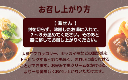 花巻温泉㈱ 洋食料理長手作り　国産牛「花巻温泉ビーフシチュー」　2食入 【915】