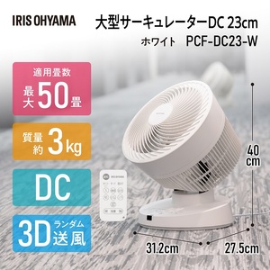 サーキュレーター 大型 DC23cm dc PCF-DC23-W ホワイト 送風 アイリスオーヤマ 
