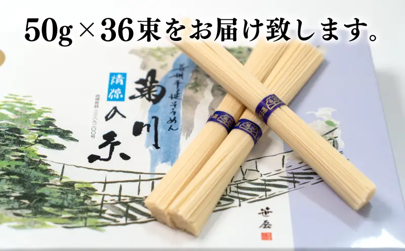 そうめん 菊川の糸 1.8kg 手延べそうめん ES