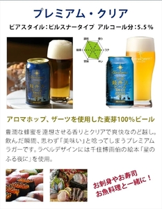 〈プレミアム・クリア〉24缶 地ビール | クラフトビール 地ビール 軽井沢ブルワリー