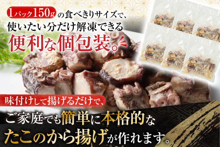 【北海道根室産】から揚げ用たこ150g×6P A-19001