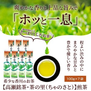 希少な香川のお茶【高瀬銘茶・茶の里(ちゃのさと)】煎茶100g×7袋