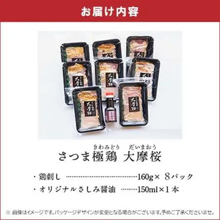 「さつま極鶏大摩桜」鶏刺し8パックセット【配送不可地域：離島】【1185982】