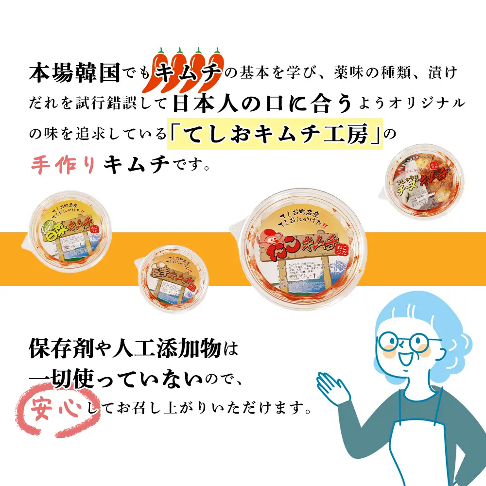 てしおキムチ工房　ランダム4種セット