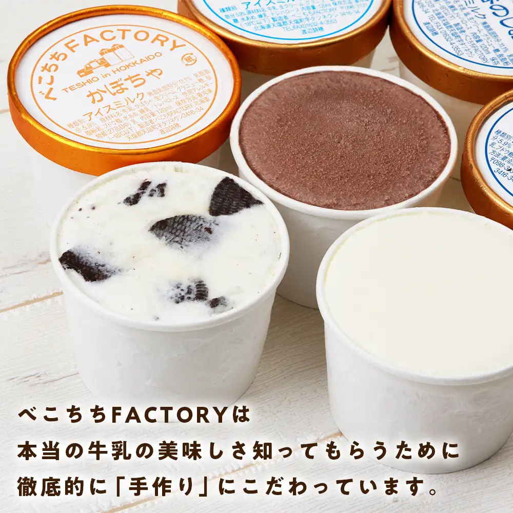 べこちちFACTORY★アイスおまかせ12種セット
