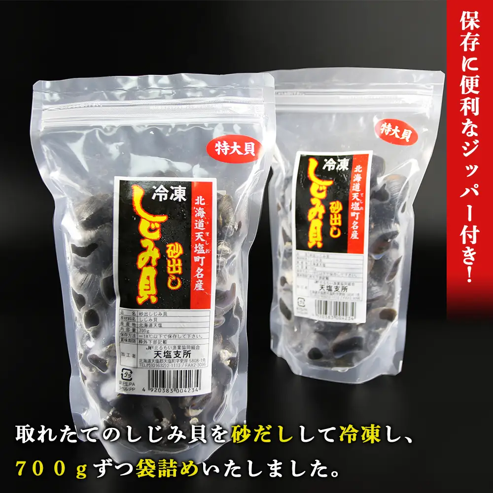 天塩町名産冷凍しじみ［特大サイズ］（700g）2パック入り＜北るもい漁業協同組合 天塩支所＞
