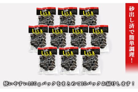天塩町名産ボイルしじみ「使いやすい150gパック」10袋＜北るもい漁業協同組合 天塩支所＞