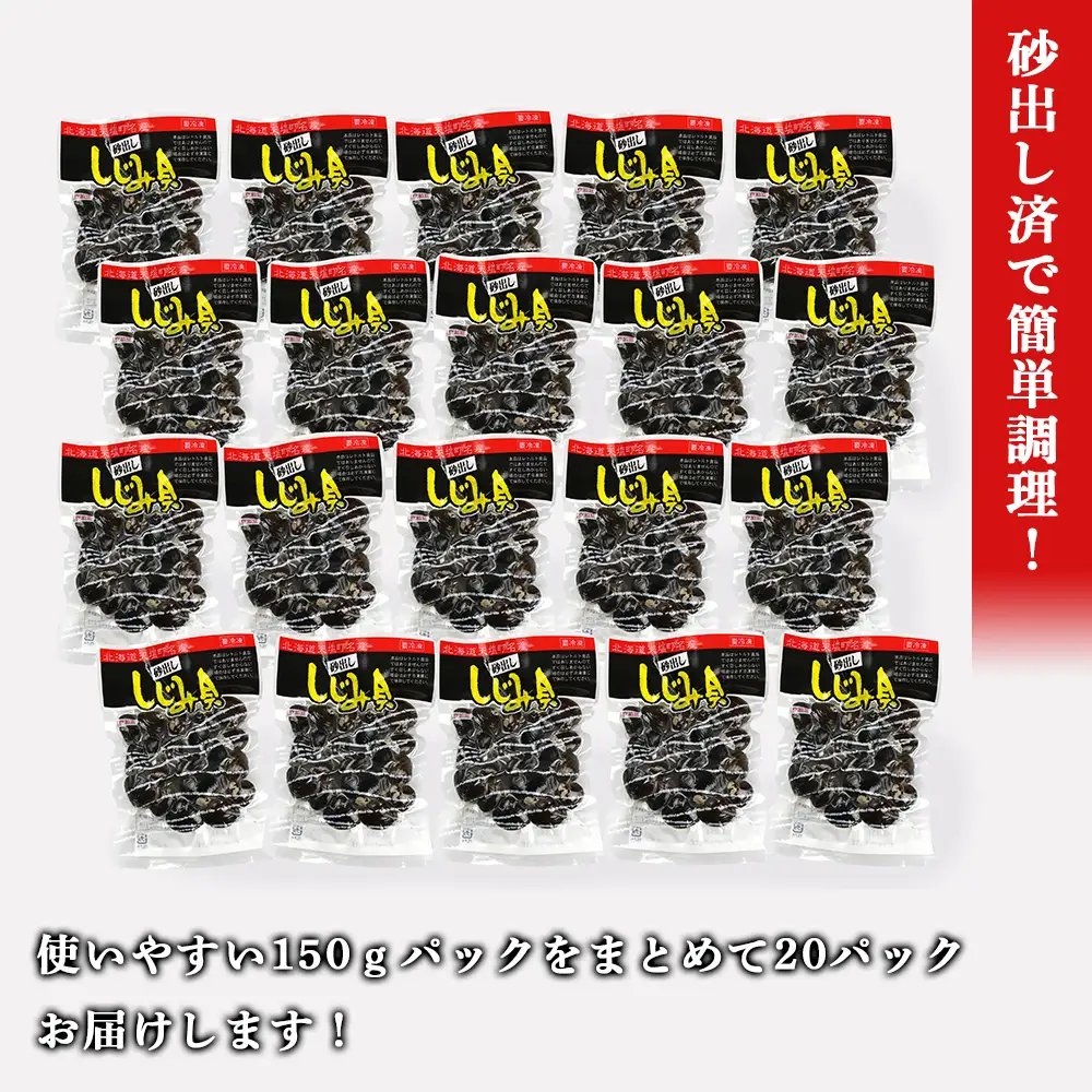 天塩町名産ボイルしじみ「使いやすい150gパック」20袋＜北るもい漁業協同組合 天塩支所＞
