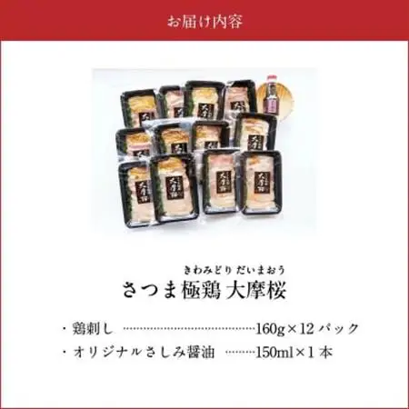 「さつま極鶏大摩桜」鶏刺し12パックセット【配送不可地域：離島】【1185983】