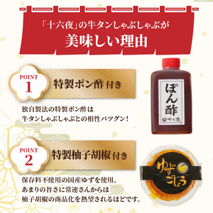 十六夜特製 牛タンしゃぶしゃぶセット 220g ／ しゃぶしゃぶ【B119】
