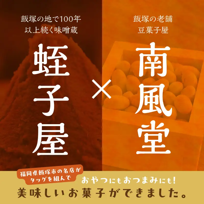 やみつき注意の筑豊の隠れた銘菓「みそピーナッツ」10袋【A7-043】