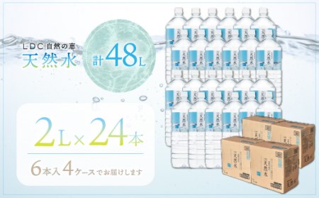 水 ミネラルウォーター 自然の恵み天然水　2L×24本（6本入り4ケース）　計48L 【3営業日以内発送スピード配送】 ※沖縄・離島配送不可　YX004 