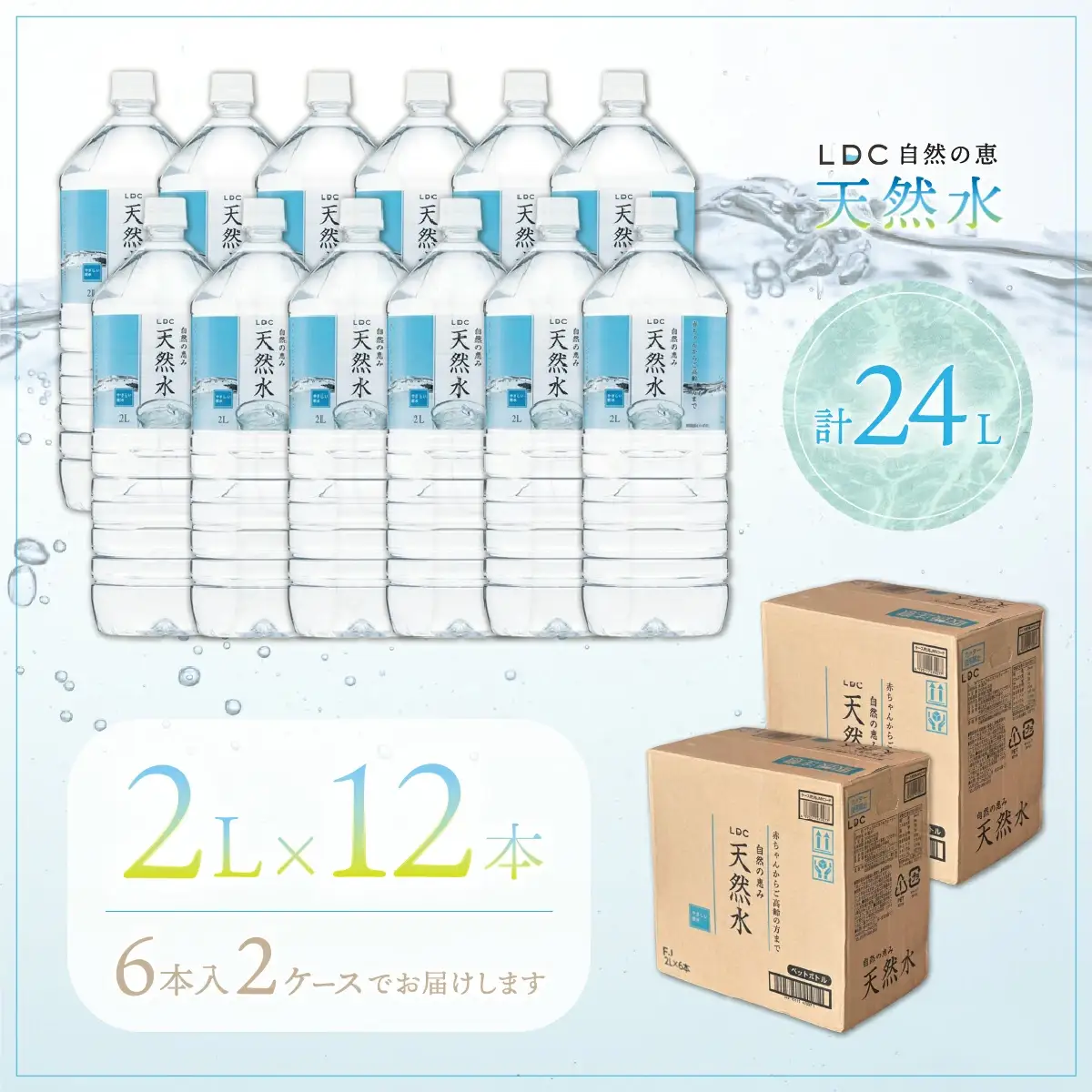【6カ月定期便】自然の恵み天然水　2L×12本（6本入り2ケース）　計24L　を6カ月連続でお届け　※沖縄・離島配送不可
