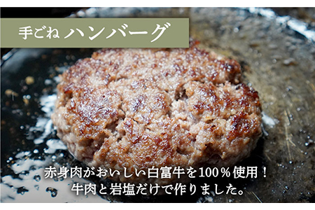 手ごねハンバーグ 4個＆しろいし牛 赤身ブロック（ローストビーフ用） 500g / ハンバーグ 牛肉 [IAH112]