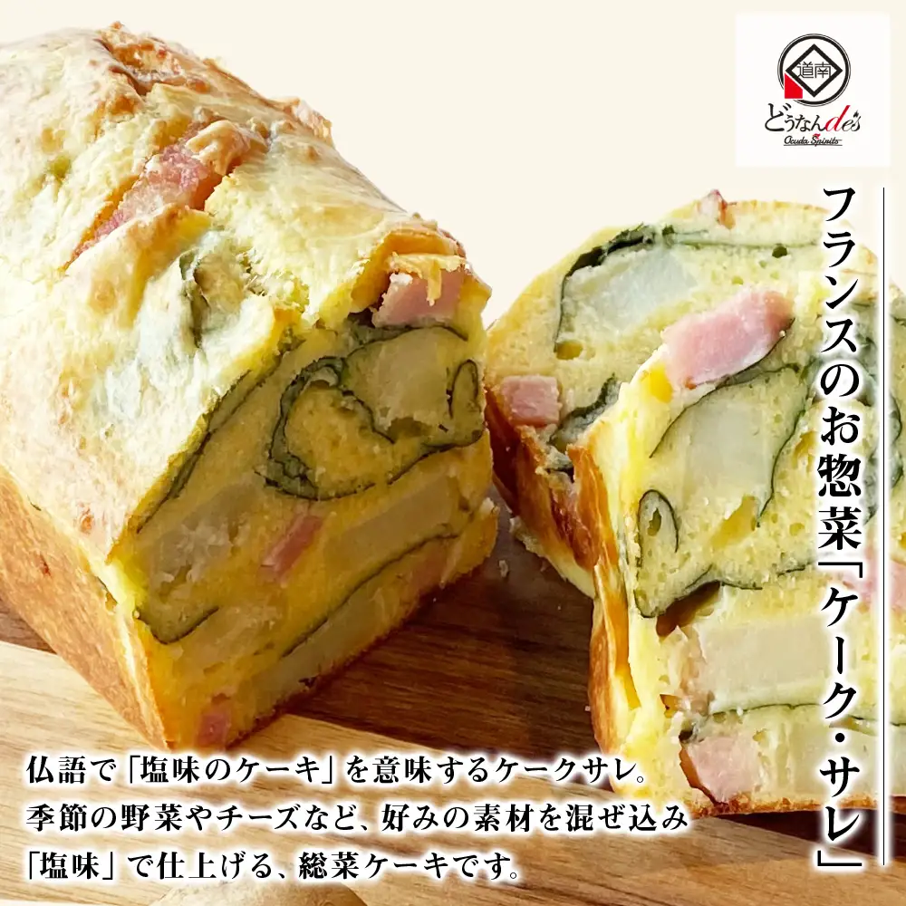 どうなんde's特製 カタラーナとケークサレ