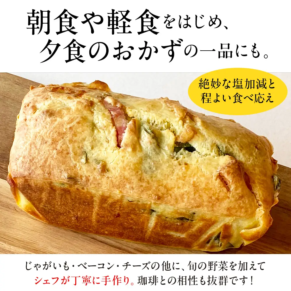 どうなんde's特製 ケークサレ（じゃがいも）