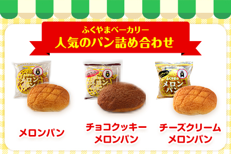 パン 菓子パン 荒尾名物 ふくやまベーカリー 人気のパン 詰め合わせ《60日以内に出荷予定(土日祝除く)》メロンパン チョコクッキー ピーナツ ピーナッツ 食パン パンプキンブレッド レーズンブレッド チーズクリームメロンパン 美味しいパン 手作りパン ベーカリーパン 焼きたてパン