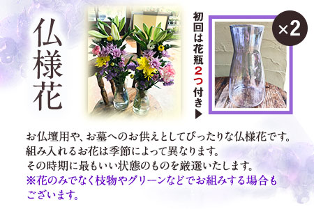 ★3ヶ月定期便★ 仏様花2束《お申込み翌月から出荷》椿原園 初回のみ 花瓶付き お花 花 お仏壇用 お供えおすすめ花 花の贈り物 花のギフト フローリストがつくる花ギフト 