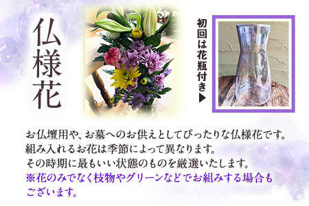 ★3ヶ月定期便★ 仏様花1束《お申込み月の翌月から出荷開始》椿原園 初回のみ 花瓶付き お花 花 お仏壇用 お供えおすすめ花 花の贈り物 花のギフト フローリストがつくる花ギフト 