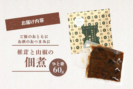椎葉村・尾八重【椎茸と山椒の佃煮】(60g) つくだ煮 佃煮 しいたけ 山椒 手作り 国産 スローフード HF-62