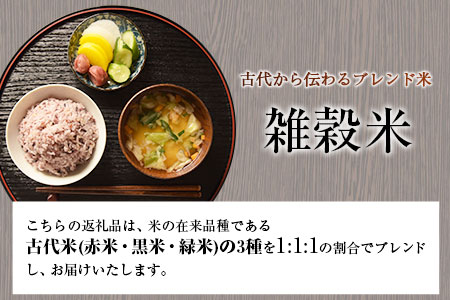  雑穀米 (赤米/黒米/緑米) ブレンド 熊本県荒尾市産 つゆくさ農園 《30日以内に出荷予定(土日祝除く)》 