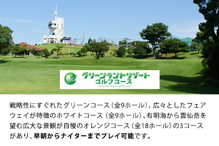 荒尾市　グリーンランドリゾートゴルフ平日18Hプレー券2名様/チケット2枚《30日以内に出荷予定(土日祝除く)》グリーンランドリゾート株式会社 レターパック配送 対面受け取り