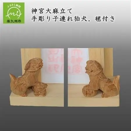 神宮大麻立て 手彫り子連れ狛犬、毬付き【1185985】