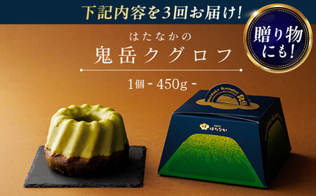 【3回定期便】五島茶のチョコレートがパリッ しっとり甘さ控えめな焼き菓子 鬼岳クグロフ 五島市/観光ビルはたなか[PAX050]  焼き菓子 洋菓子 スイーツ ギフト 贈答