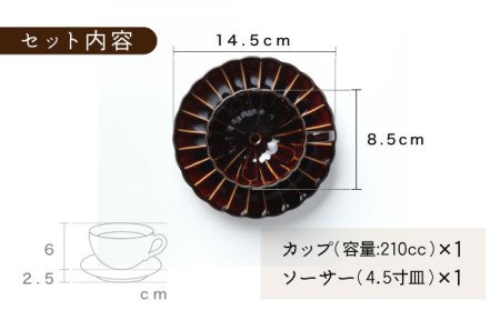 【美濃焼】ぎやまん陶 コーヒーカップ＆ソーサー 漆ブラウン【カネコ小兵製陶所】【TOKI MINOYAKI返礼品】 食器 マグカップ ティーカップ コーヒーカップ カップ 皿 小皿 ソーサー プレート 茶色 ブラウン 送料無料   [MBD095]