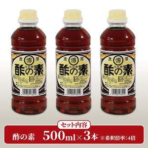 酢の素 500ml×3本 希釈 お酢 調味料 料理 お手軽 味変 ごはん 夕飯 おかず サラダ 大船渡 三陸 岩手県 国産