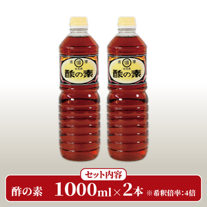 酢の素 1L×2本 希釈 お酢 調味料 料理 ドレッシング お手軽 味変 大船渡 三陸 岩手県 国産