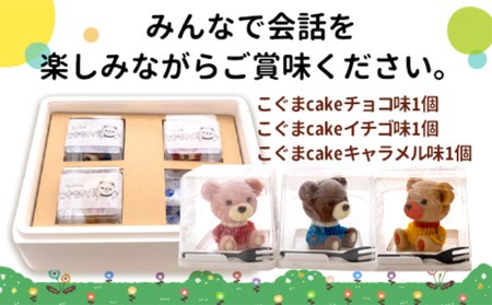 ケーキ こぐま Cake 3個 セット  ケーキ ケーキ ケーキ