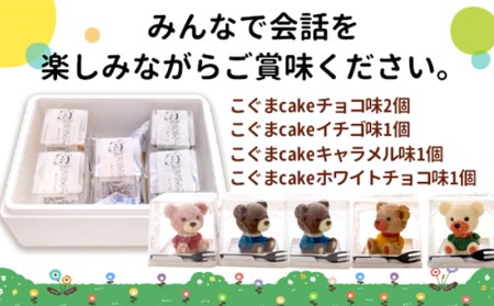 ケーキ こぐま Cake 5個 セット スイーツ 立体ケーキ チョコ いちご キャラメル ホワイトチョコ かわいい 贈答用 洋菓子 ケーキ ケーキ ケーキ
