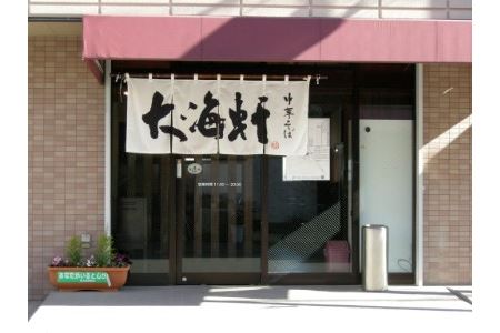 【中華そば　大海軒】中華そばセット　（4食分）　ワンタン皮：有り