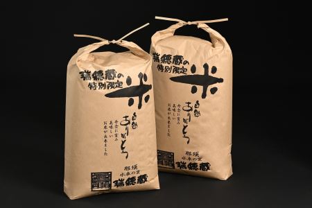 【令和7年産】水車の里　瑞穂蔵　那須町産コシヒカリ　20kg(10kg×2袋)〔P-275〕 ※沖縄・離島への配送不可